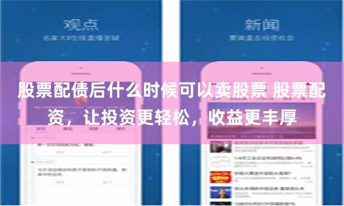 股票配债后什么时候可以卖股票 股票配资，让投资更轻松，收益更丰厚