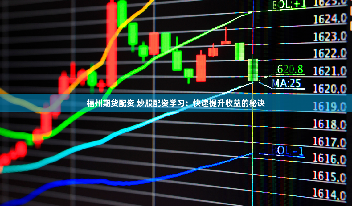 福州期货配资 炒股配资学习：快速提升收益的秘诀