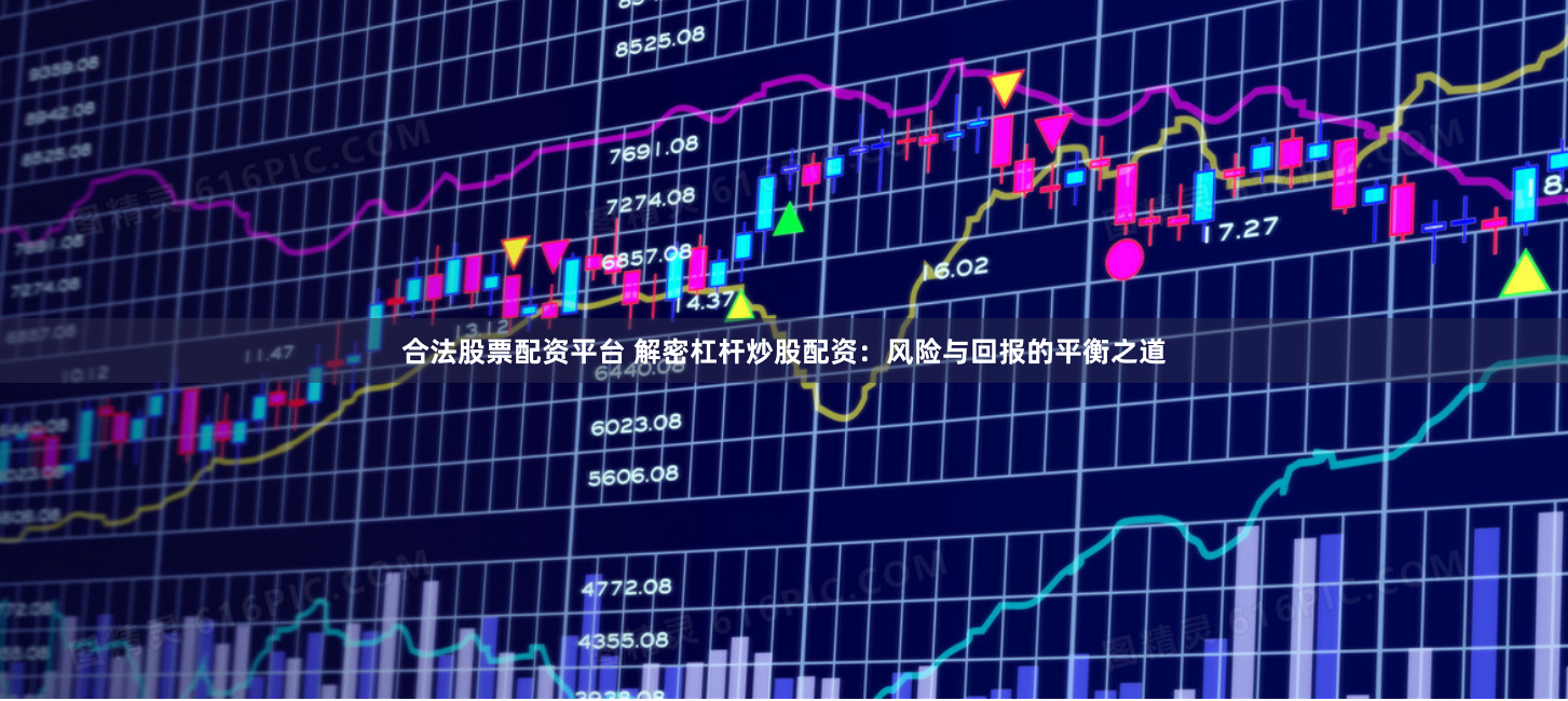 合法股票配资平台 解密杠杆炒股配资：风险与回报的平衡之道