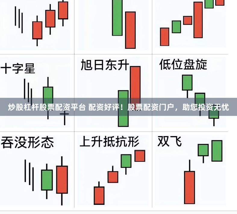 炒股杠杆股票配资平台 配资好评!股票配资门户,助您投资无忧