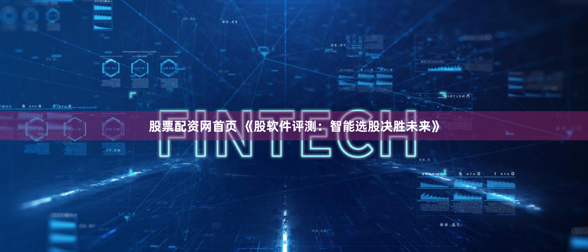 股票配资网首页 《股软件评测：智能选股决胜未来》