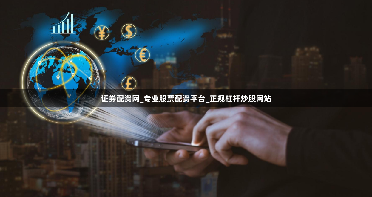 证券配资网_专业股票配资平台_正规杠杆炒股网站