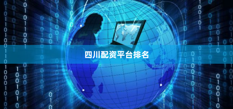 四川配资平台排名