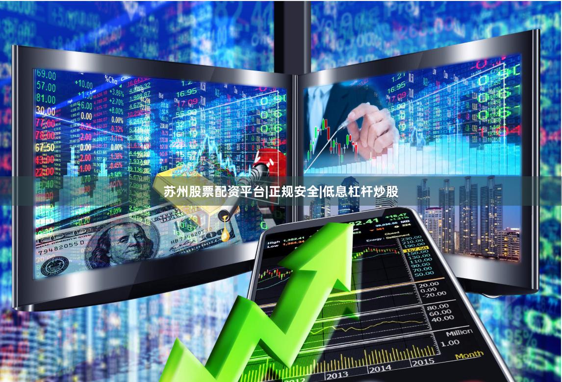 苏州股票配资平台|正规安全|低息杠杆炒股