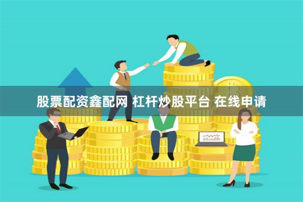 股票配资鑫配网 杠杆炒股平台 在线申请