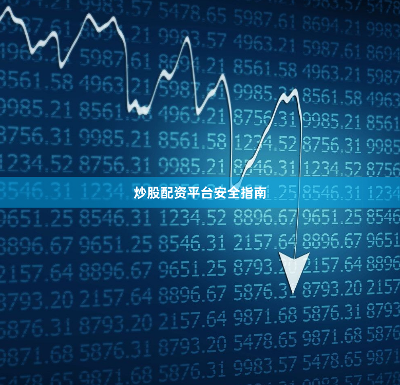 炒股配资平台安全指南