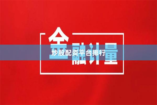 炒股配资平台排行