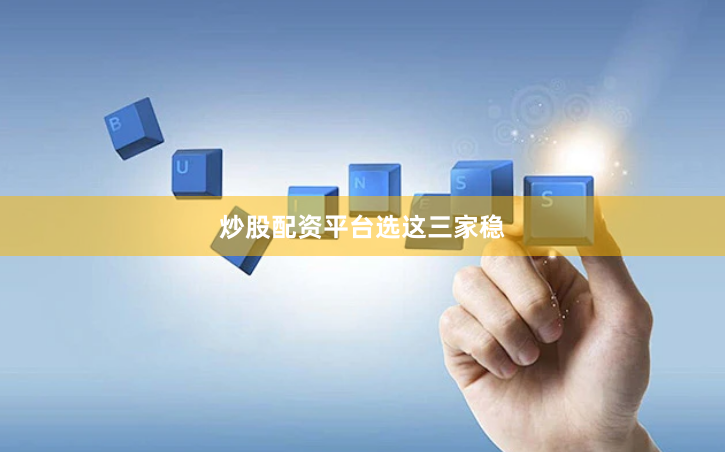 炒股配资平台选这三家稳