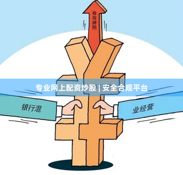 专业网上配资炒股 | 安全合规平台