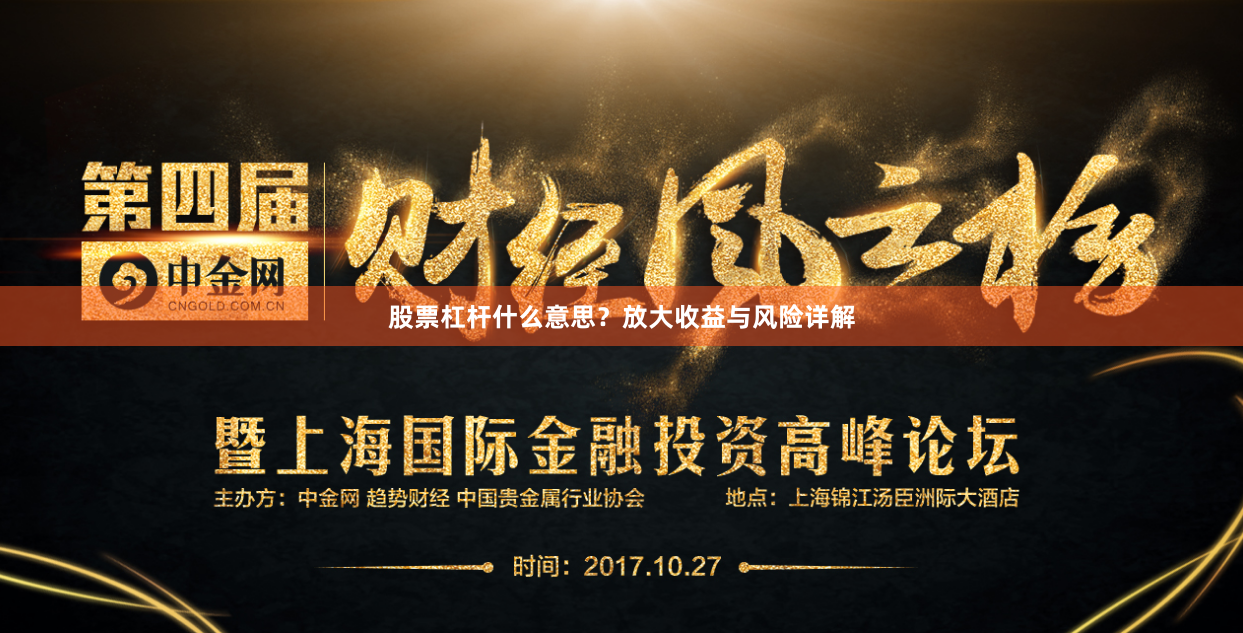 股票杠杆什么意思？放大收益与风险详解