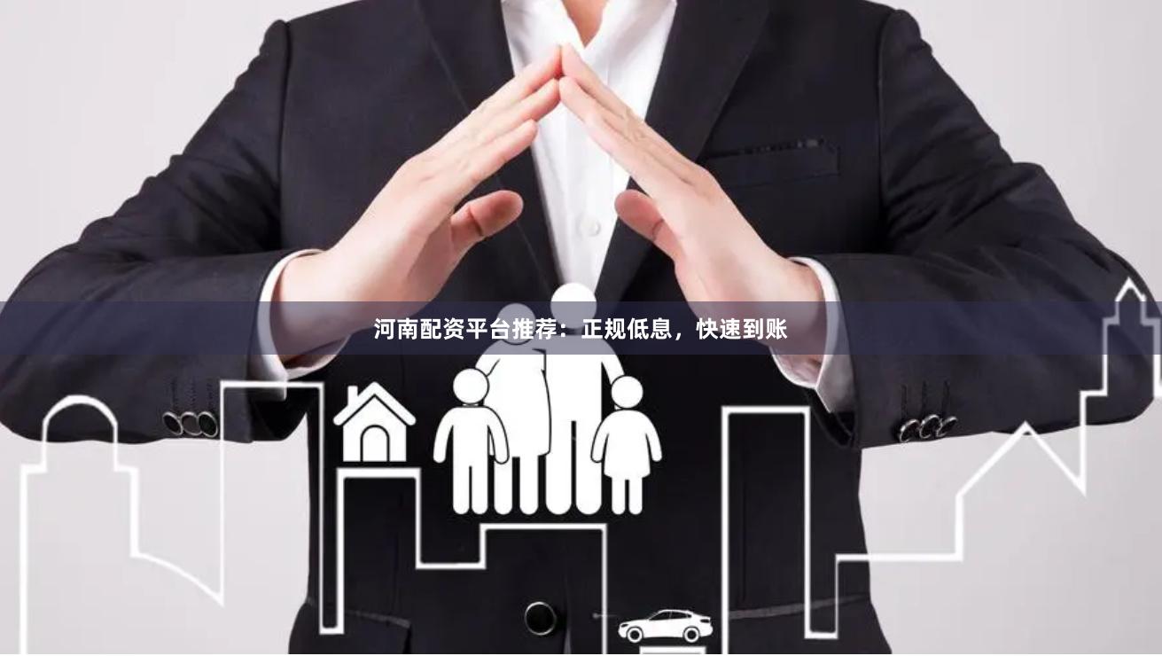 河南配资平台推荐：正规低息，快速到账