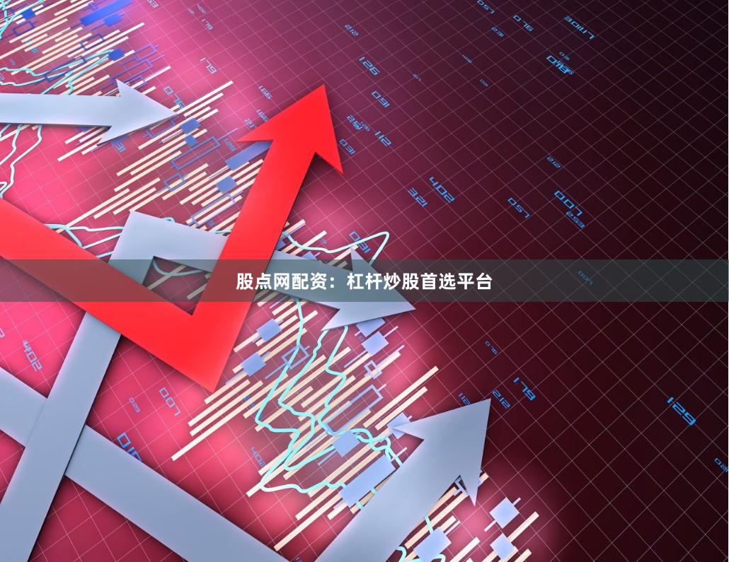 股点网配资：杠杆炒股首选平台