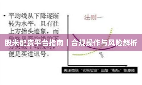 股米配资平台指南|合规操作与风险解析