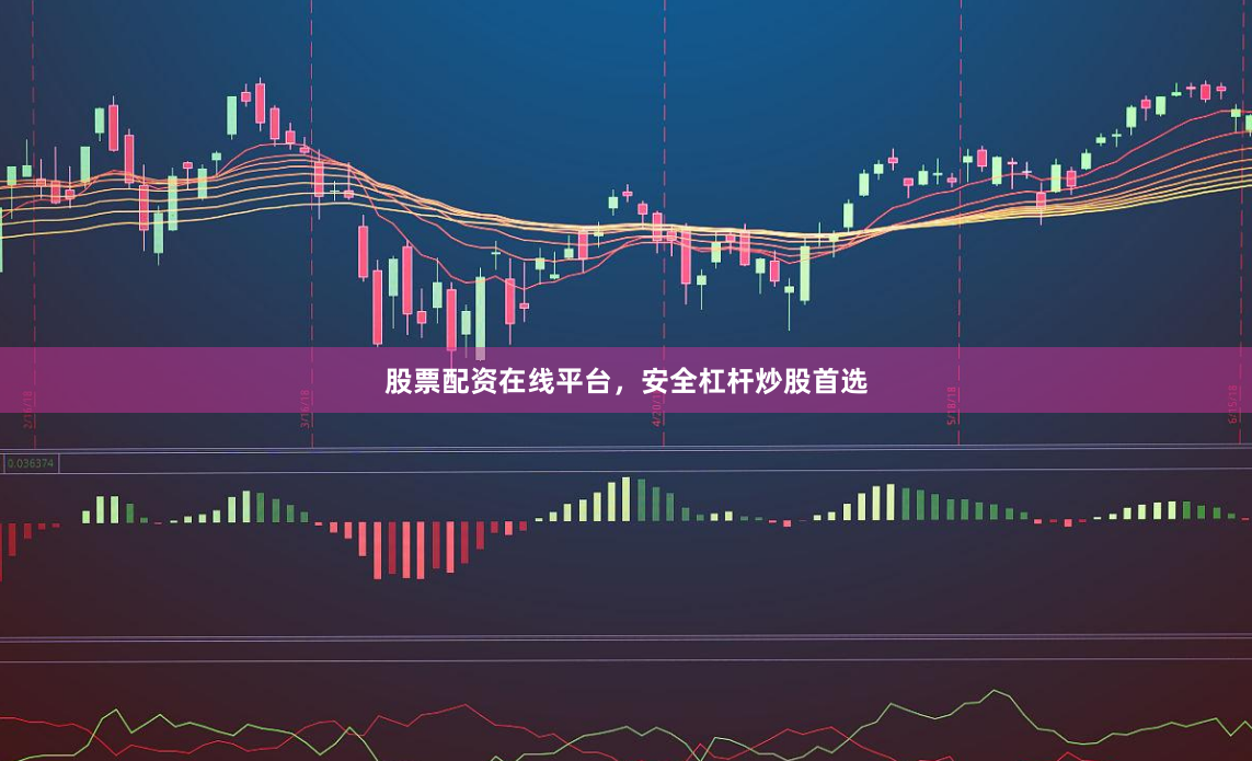 股票配资在线平台，安全杠杆炒股首选