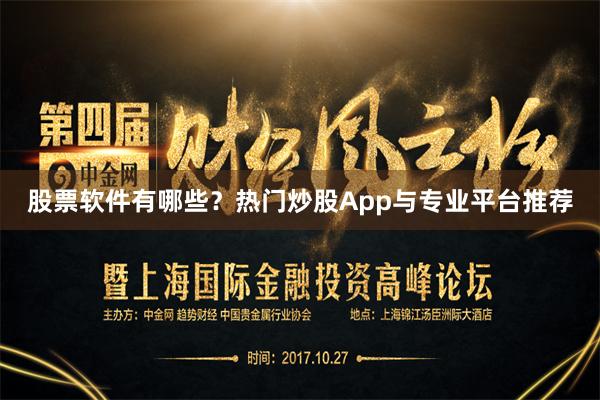 股票软件有哪些？热门炒股App与专业平台推荐