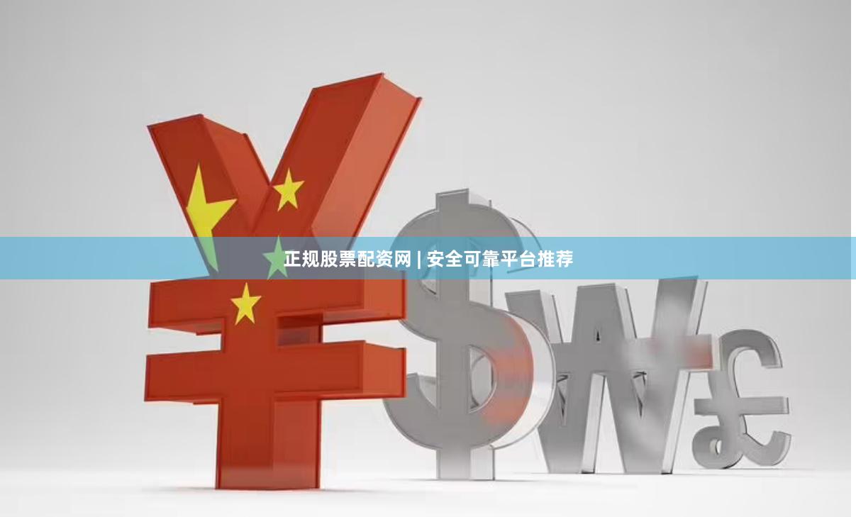 正规股票配资网 | 安全可靠平台推荐