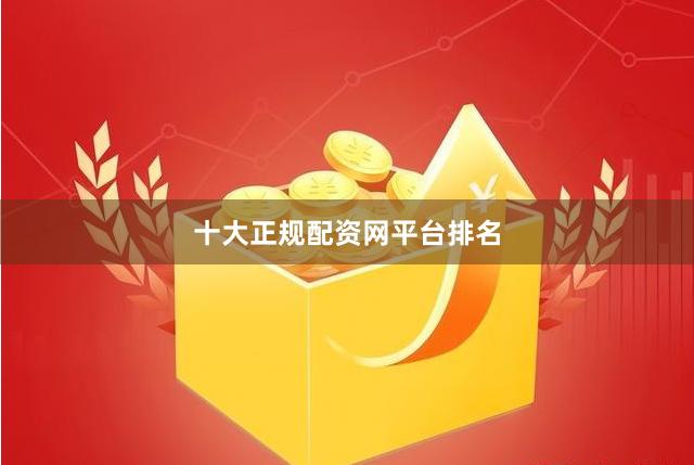 十大正规配资网平台排名