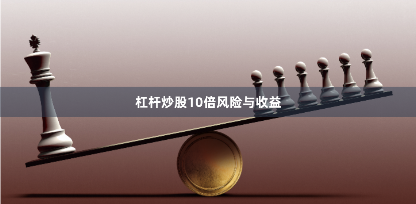 杠杆炒股10倍风险与收益