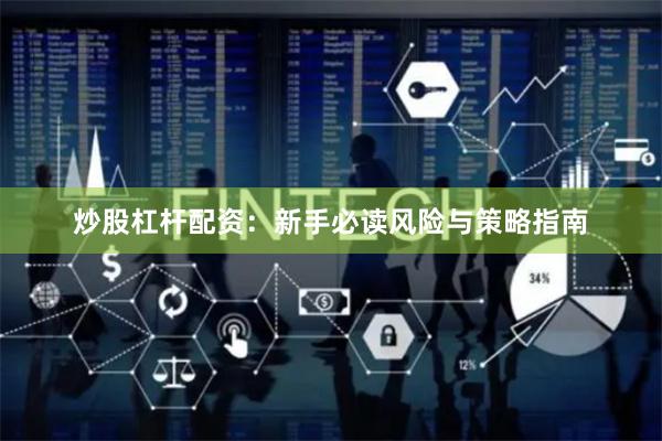 炒股杠杆配资:新手必读风险与策略指南