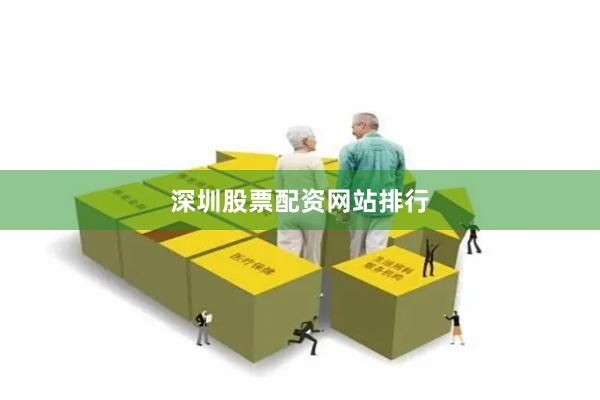 深圳股票配资网站排行
