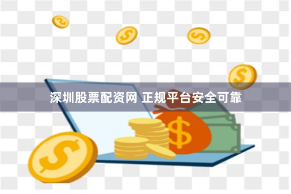 深圳股票配资网 正规平台安全可靠