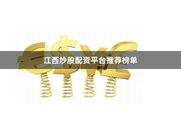 江西炒股配资平台推荐榜单