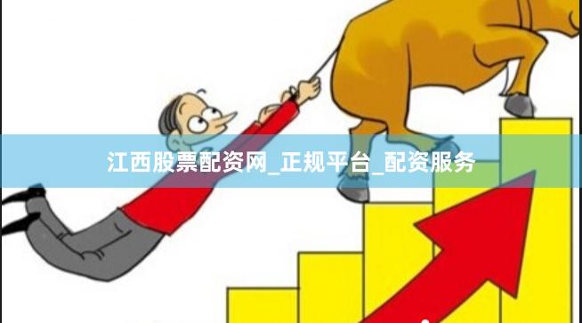 江西股票配资网_正规平台_配资服务