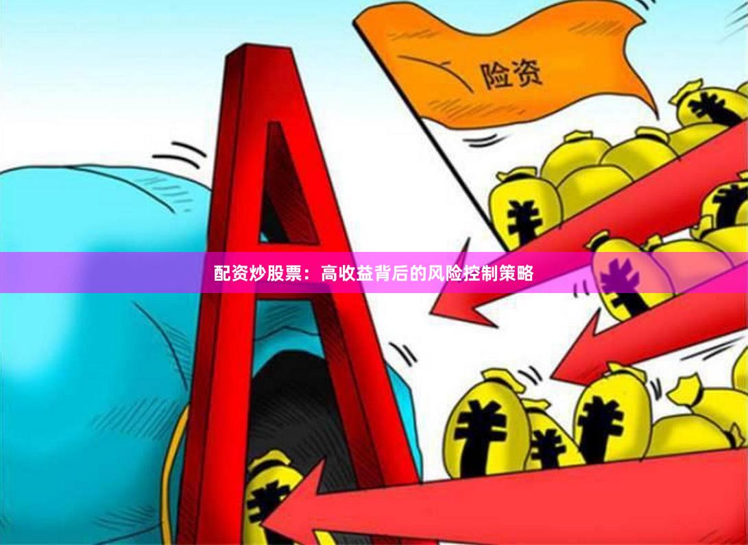 配资炒股票：高收益背后的风险控制策略