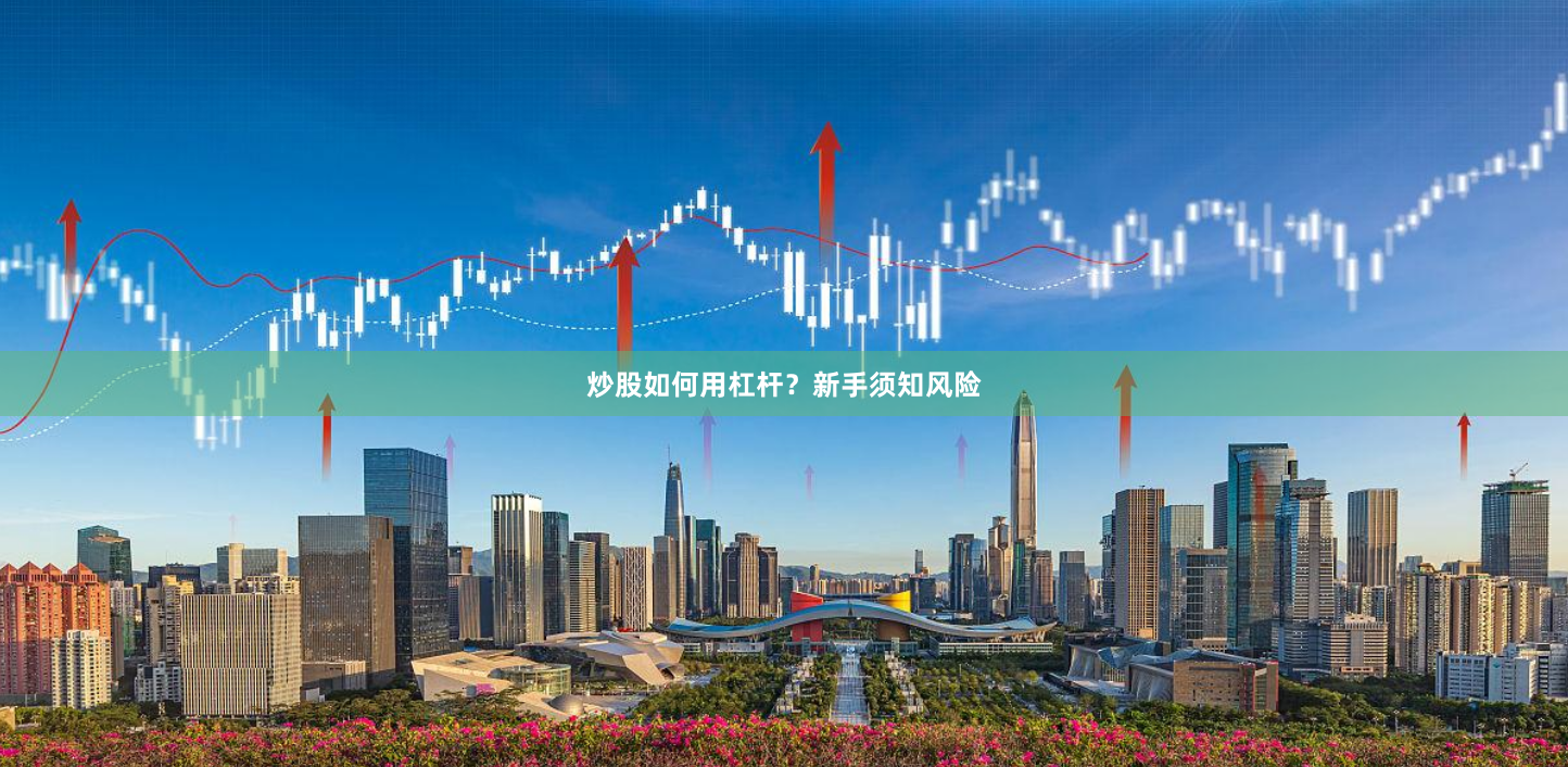 炒股如何用杠杆？新手须知风险