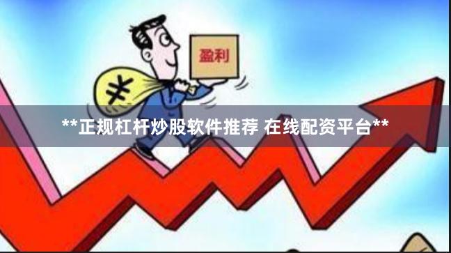 **正规杠杆炒股软件推荐 在线配资平台**