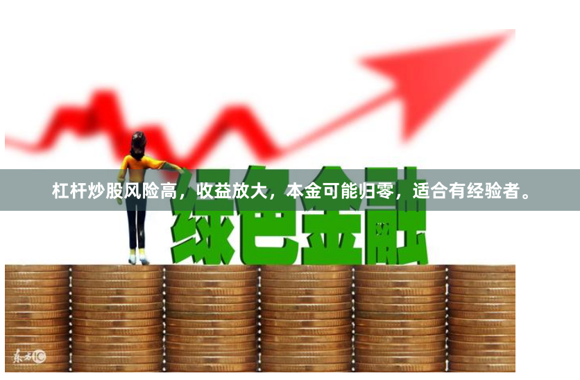 杠杆炒股风险高,收益放大,本金可能归零,适合有经验者。